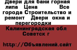 Двери для бани горная липа › Цена ­ 5 000 - Все города Строительство и ремонт » Двери, окна и перегородки   . Калининградская обл.,Советск г.